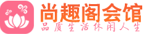 北京休闲会所_北京桑拿会所spa养生馆_尚趣阁养生